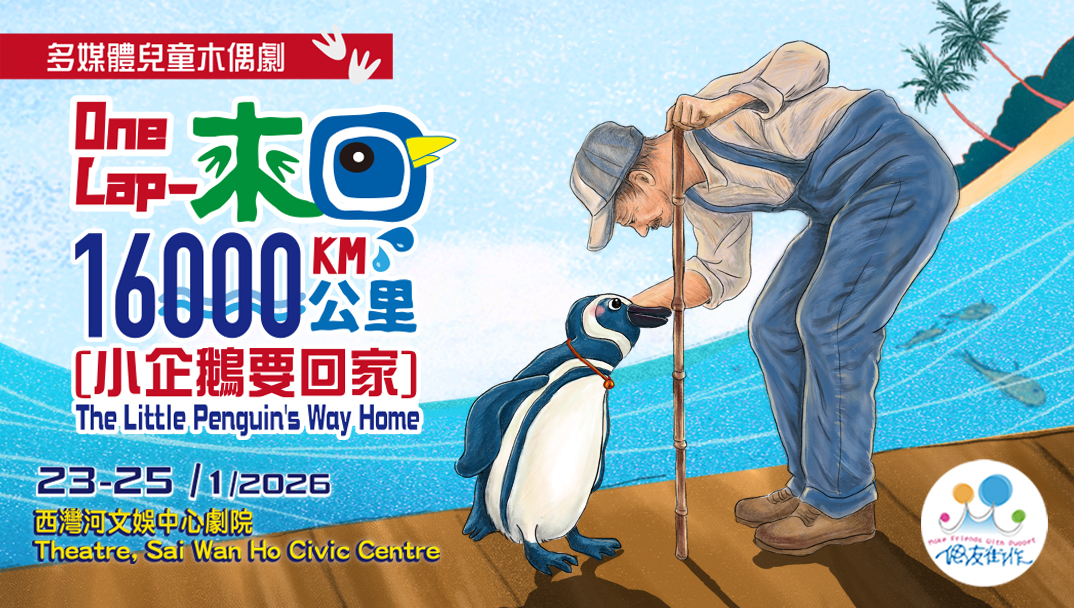 「冬日開懷集」系列：偶友街作《來回16000公里：小企鵝要回家》